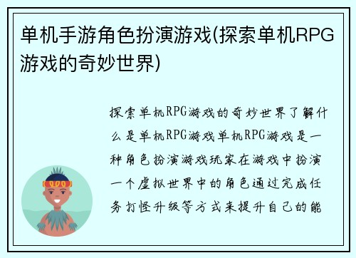 单机手游角色扮演游戏(探索单机RPG游戏的奇妙世界)