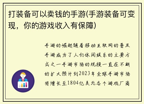 打装备可以卖钱的手游(手游装备可变现，你的游戏收入有保障)