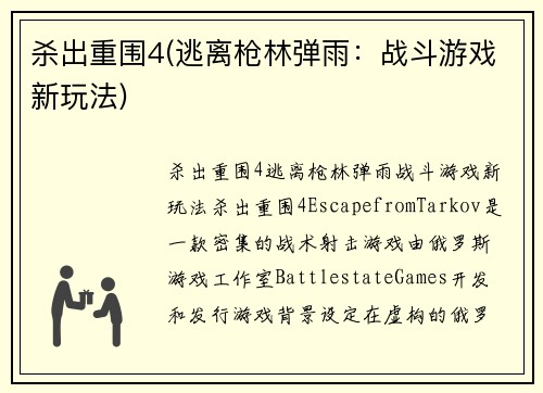 杀出重围4(逃离枪林弹雨：战斗游戏新玩法)