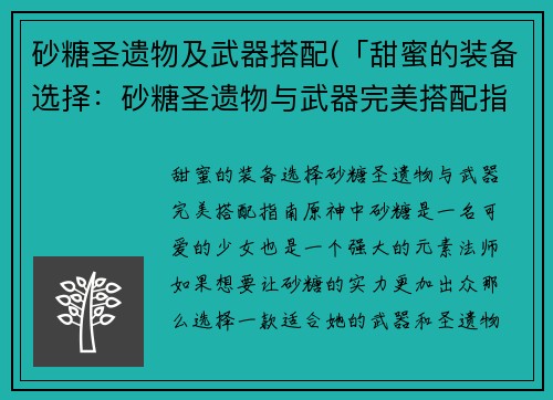 砂糖圣遗物及武器搭配(「甜蜜的装备选择：砂糖圣遗物与武器完美搭配指南」)