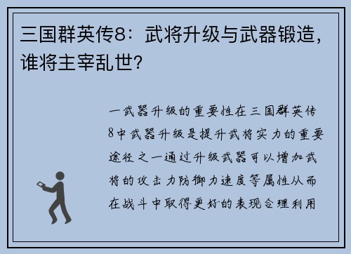 三国群英传8：武将升级与武器锻造，谁将主宰乱世？