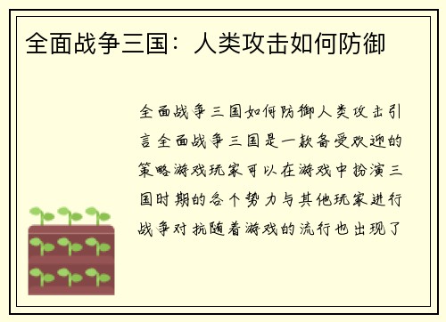 全面战争三国：人类攻击如何防御