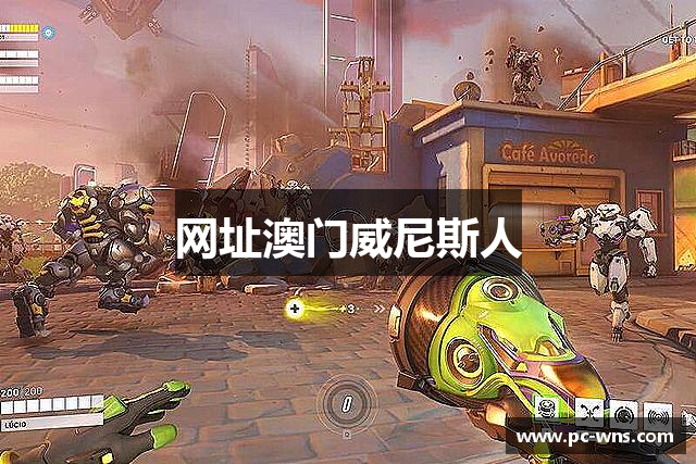 网址澳门威尼斯人